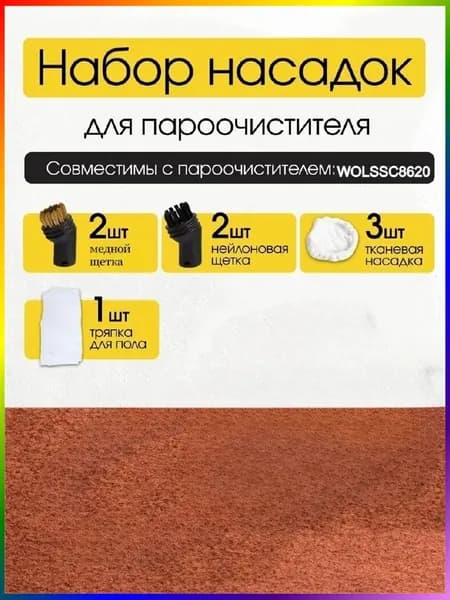 Пароочиститель Набор насадок подходит для WOLSSC8620, насадки - 7 шт