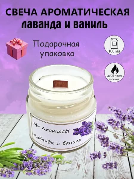 Свеча ароматическая "Лаванда и ваниль" с деревянным фитилем, подарочная упаковка, подарки женщинам на день рождения
