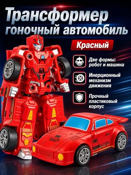 Инерционный трансформер-гоночный автомобиль 706-105 в красном цвете: робот и машина, пластик