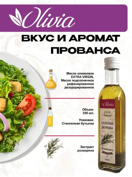 Масло-смесь с розмарином Оливия-салатная заправка, 250
