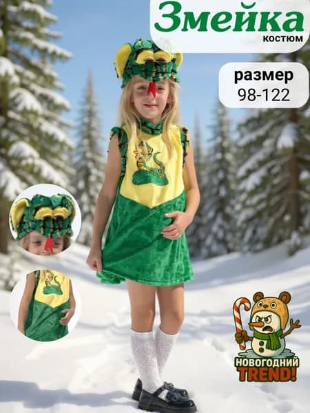 Карнавальная одежда Новогодний Trend Змея