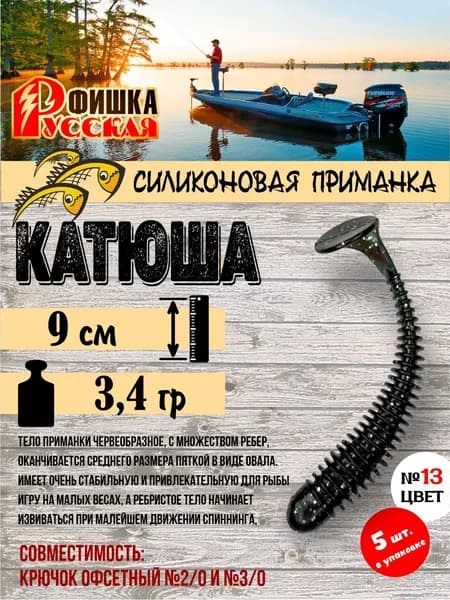 Силиконовая приманка Русская Фишка Катюша 9см 13-цвет 5шт