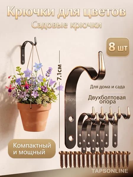 Кронштейн для балконных ящиков 8 шт