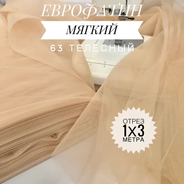 Еврофатин (фатин) мягкий Телесный, отрез 100х300 см для шитья и рукоделия HT-63/1