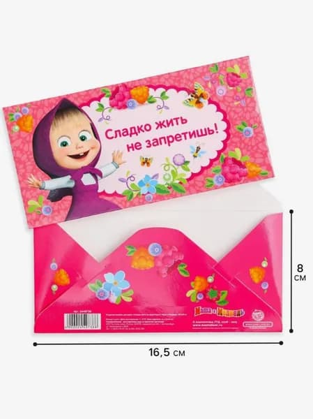 Конверт для денег, 16.5х8 см Сладко жить не запретишь!, Маша и Медведь
