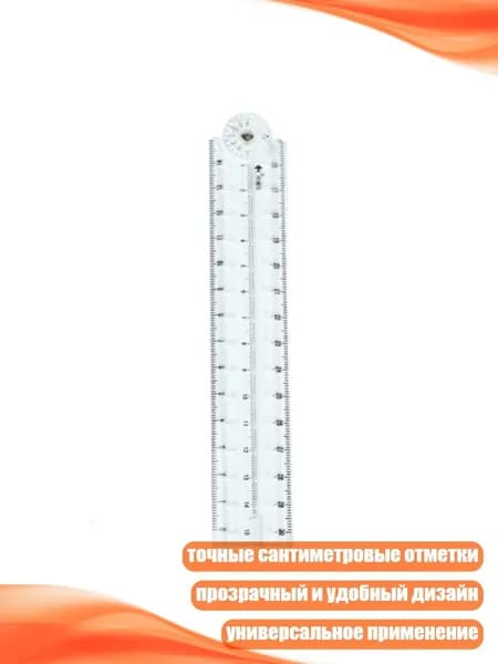 Гибкая линейка для черчения, сантиметровая шкала, длина 0-30 см (0-12 дюймов), Ясно