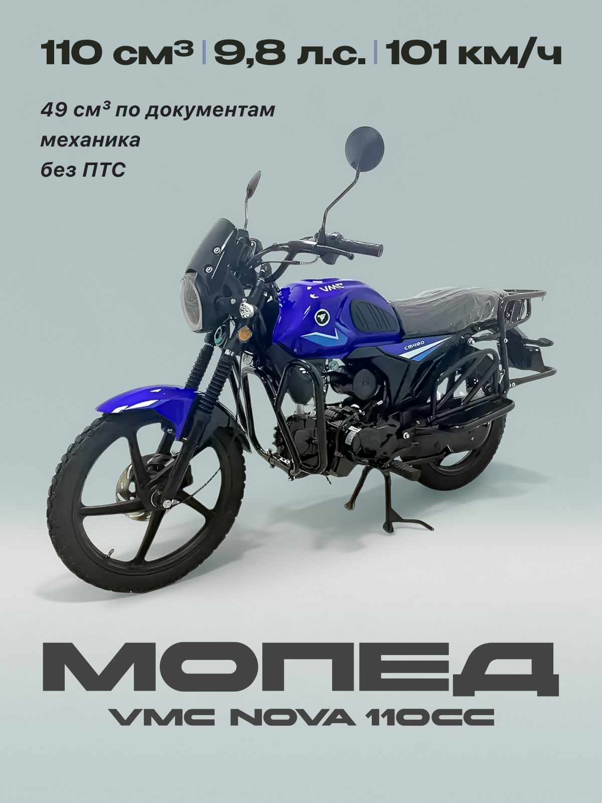 Мопед VMC NOVA 110сс (Без ПТС, по документам 49сс, 9.8 л.с, 101км/ч, КПП 4 по кругу, г.п. 130кг, тормоз передний дисковой, цвет темный синий) / мопед для взрослых бензиновый