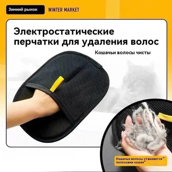 Качественная двусторонняя щетка для вычесывания шерсти кошек, используется как антистатическая перчатка для удаления волос домашних питомцев