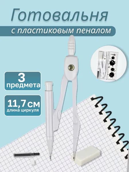 Циркуль в комплекте со сменными грифелями и ластиком