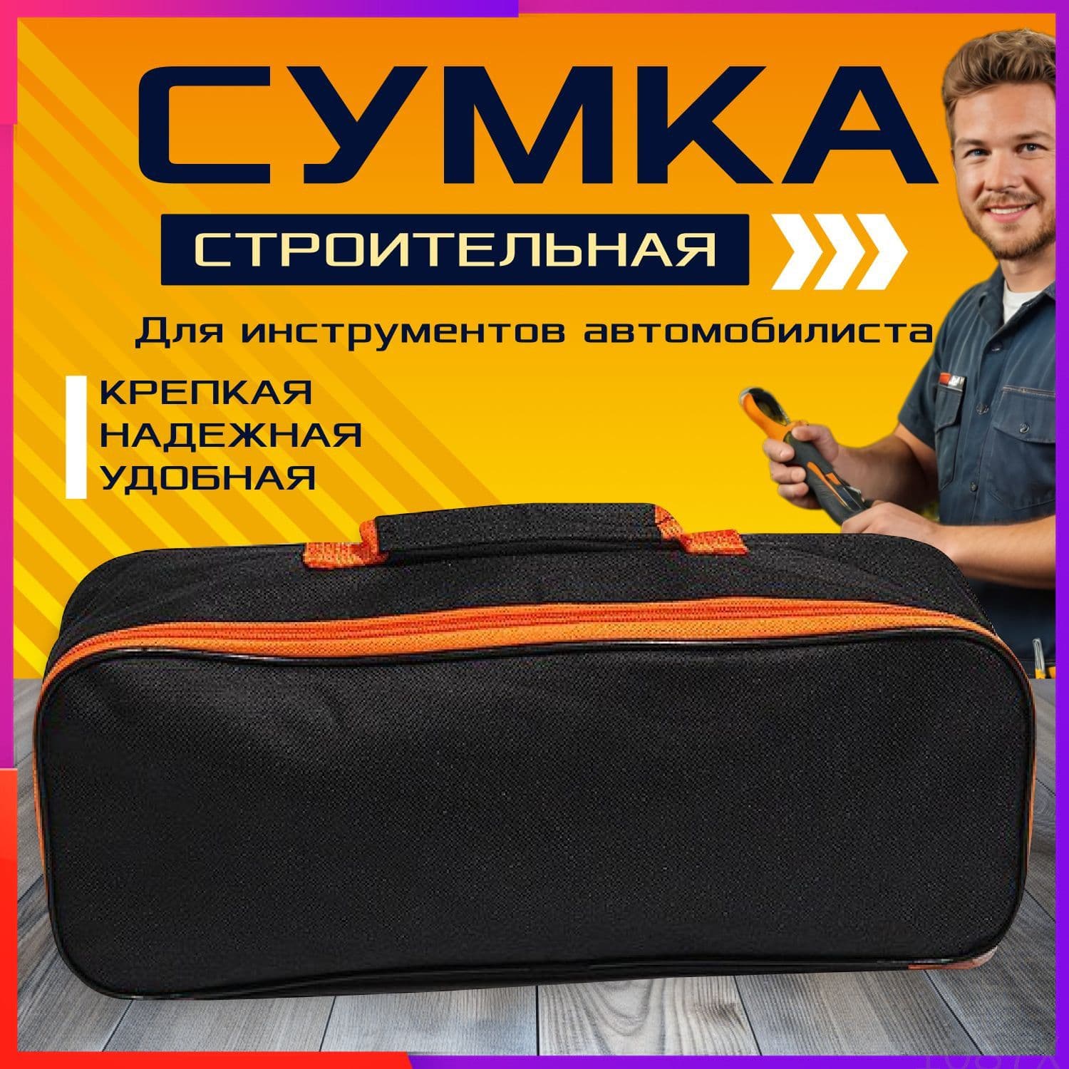 Сумка для инструмента в багажник автомобиля / 42*16*11 см