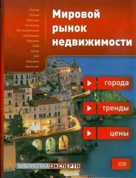 Мировой рынок недвижимости: города, тренды, цены