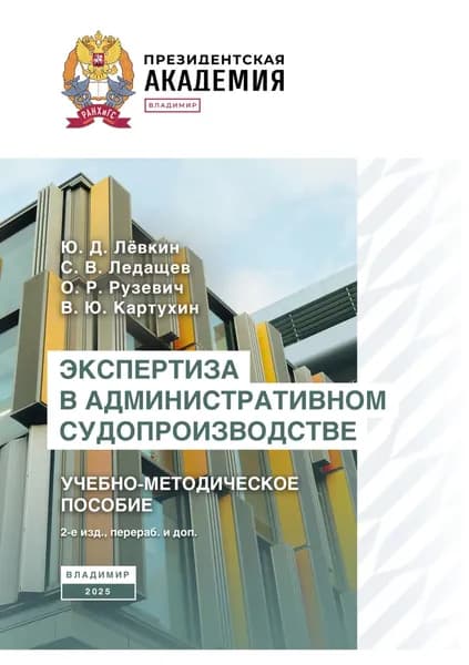 Экспертиза в административном судопроизводстве. Учебно-методическое пособие | Рузевич О. Р. | Электронная книга