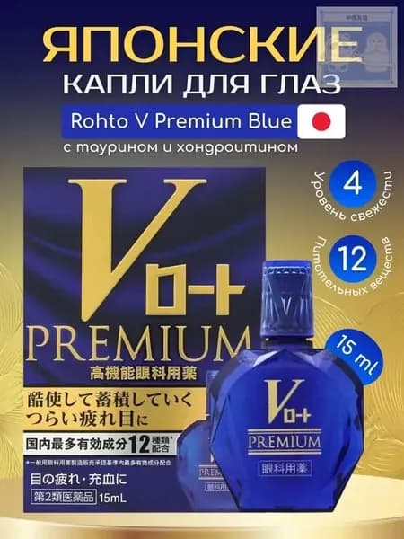 Японские капли Rohto V Premium