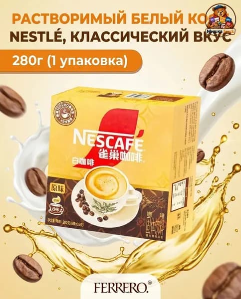 Растворимый белый кофе Nestl , классический вкус, 280 г, 1 коробка