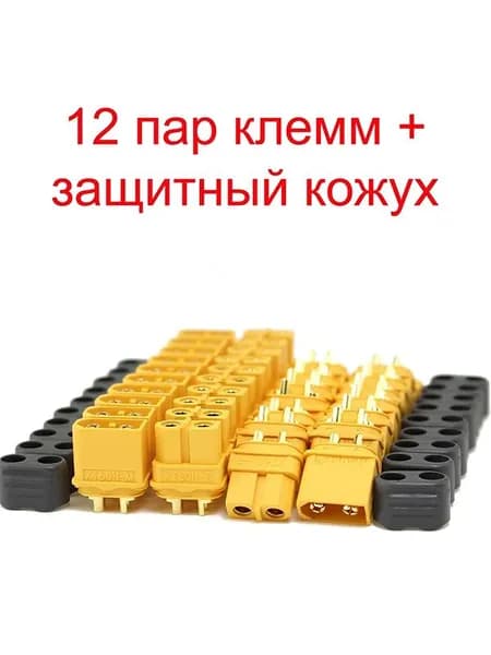 Разъем силовой XT60 (H) (мама + папа, 12 пар)