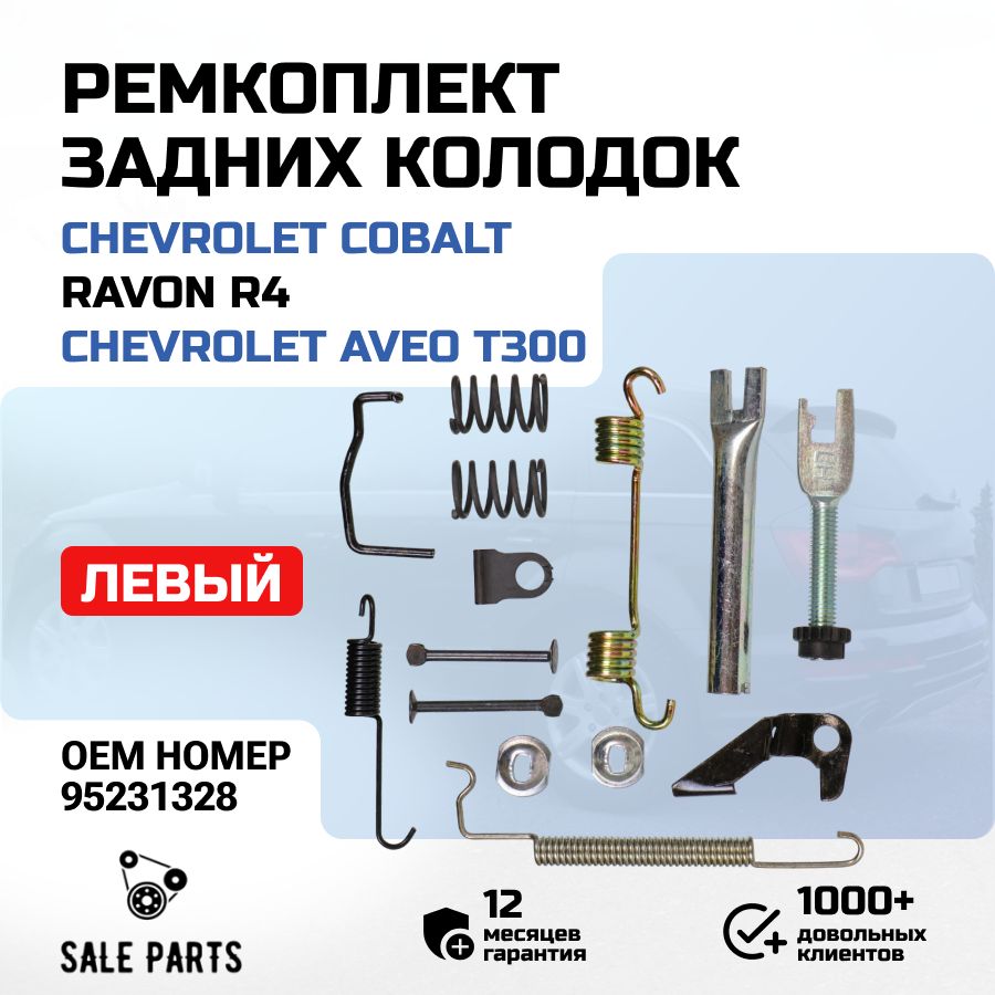 Ремкомплект задних колодок ЛЕВЫЙ Chevrolet Cobalt/Aveo T300, Ravon R4