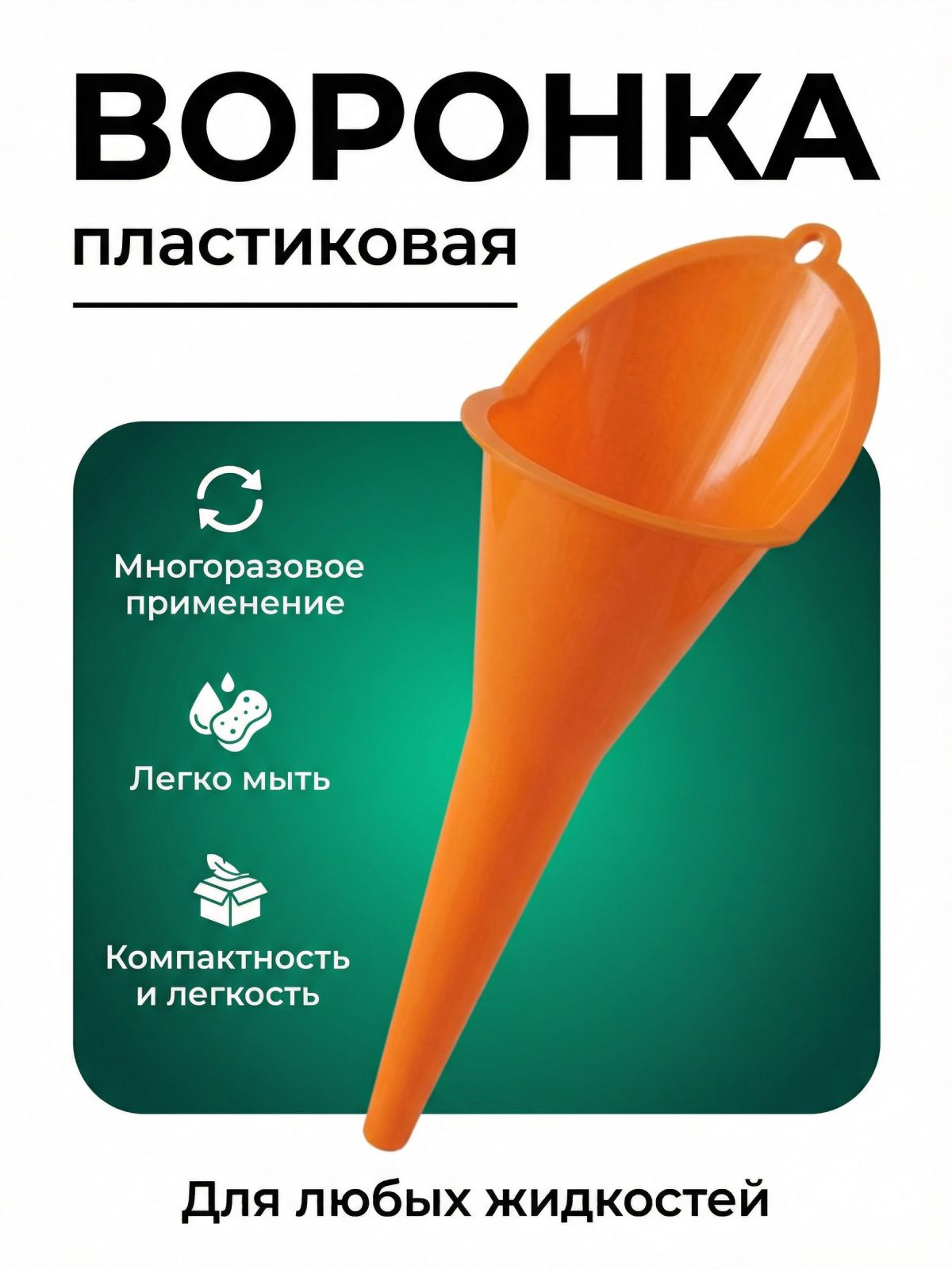 Универсальная автомобильная воронка для масла и других жидкостей