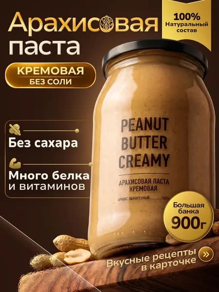 Арахисовая паста Кремовая 900гр без сахара и соли кето