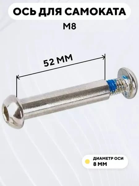 Ось для самоката M8, диаметр 8 мм, с болтом (длина 52 мм)