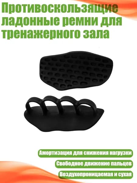 Накладки на ладони