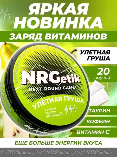 Энергетические кофеиновые витаминные паучи Энерджетик "Next Round Game" Улётная Груша