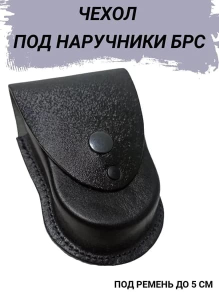 ПОЛИГОН Чехол для полицейских наручников