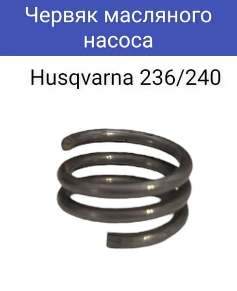 Червяк масляного насоса для бензопилы Husqvarna 236/240.
