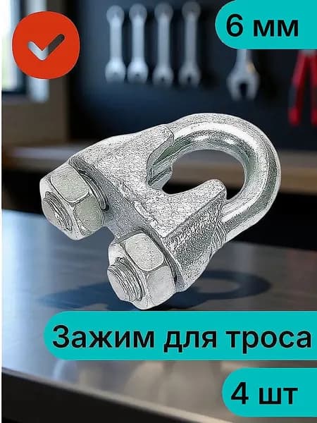 Зажим для троса DIN 741 6 мм