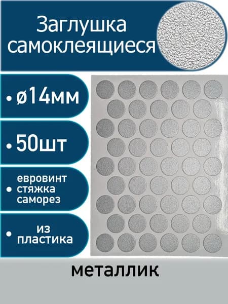 Заглушки самоклеящиеся, Металлик, 14мм, 50 шт