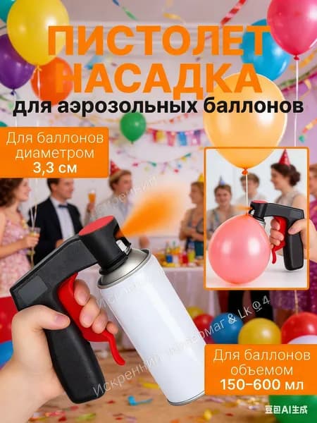 Пистолет для аэрозольных баллончиков с краской/ Насадка распылитель для покраски автомобиля