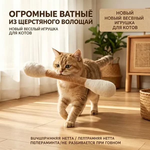 Игрушка для кошек Гигантская Ватная Палочка из натуральной шерсти с кошачьей мятой, 15 см, для чистки зубов и развлечения