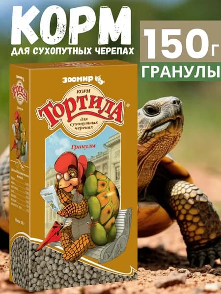 Корм для сухопутных черепах Тортила, гранулы 150 г