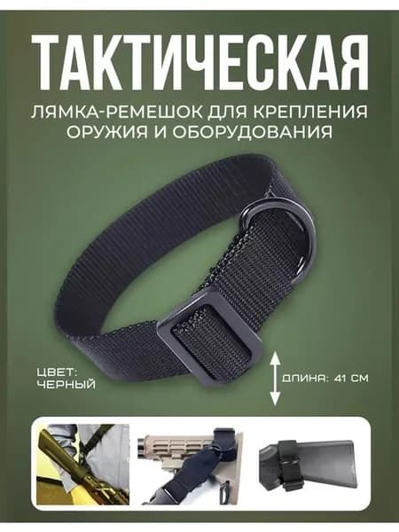 Лямка-ремешок тактический для крепления оружия и оборудования (Черный)