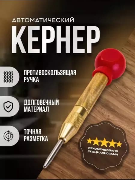 Кернер по металлу автоматический Bohre с виброгасящим набалдашником, по дереву, по бетону, ударный