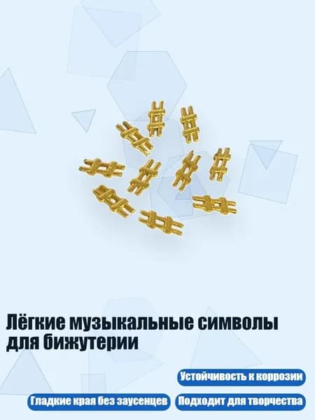 Лёгкие музыкальные символы для бижутерии, - F