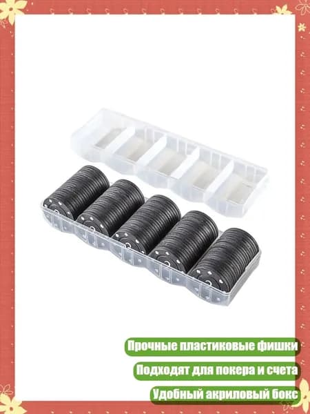 100 шт. Пластиковые игровые фишки для покера и счета, 2