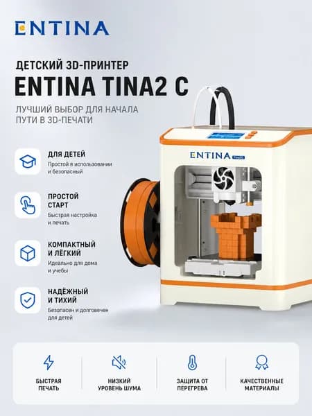 3D принтер TINA2 C для детей с автовыравниванием