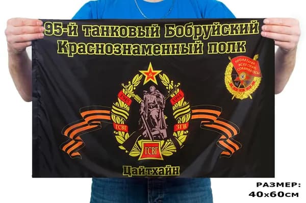 Флаг "95-й танковый полк" 40х60см