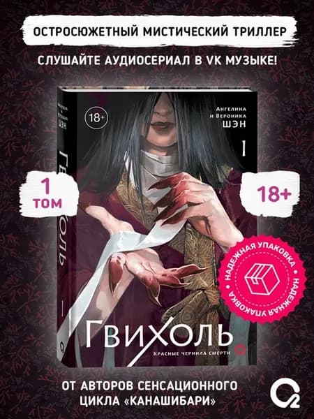 Гвихоль Красные чернила смерти Том 1 Триллер