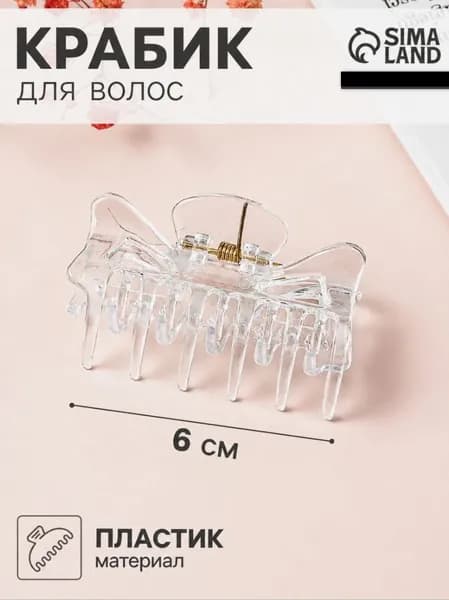 Крабик для волос Маленькая классика, 6 см, прозрачный