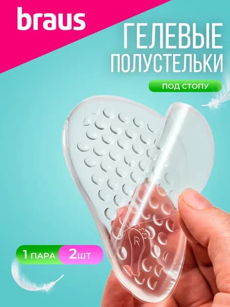 Стельки для каблуков, полустельки для обуви гелевые 2 шт., ортопедические мягкие силиконовые для туфель и босоножек, клеящиеся подушечки вкладыши в обувь женские от мозолей, BRAUS