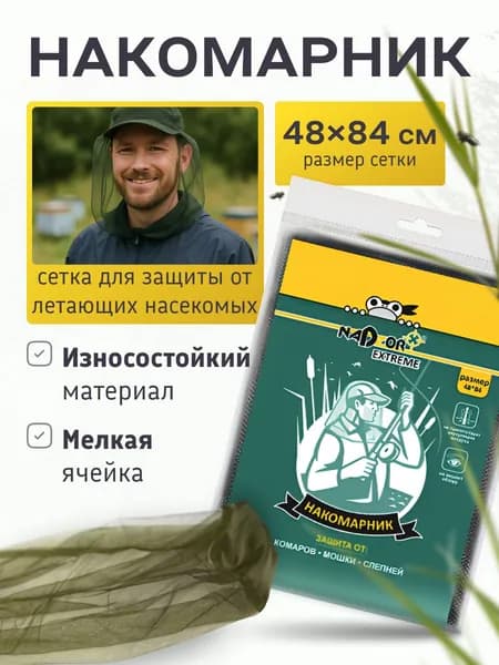 Универсальная противомоскитная сетка на голову, накомарник, Extreme, 1 шт, Nadzor) 48*84 см. с резинкой
