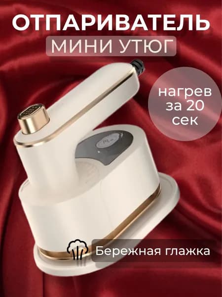 Портативный отпариватель для одежды с вращением на 360 градусов