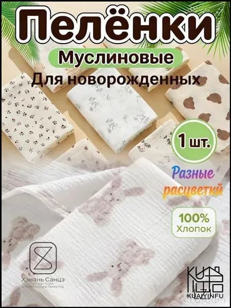 Пеленка для малышей , Хлопок, 1 шт
