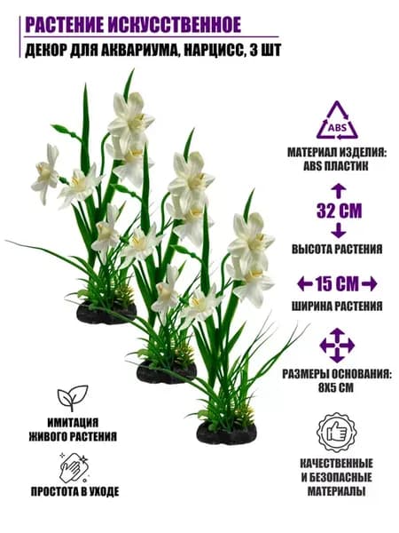 Растение искусственное, декор для аквариума, Нарцисс, 3 шт