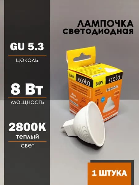 Лампочка Ecola MR16 GU5.3 220V 8W 2800K G5.3 48x50 матовая