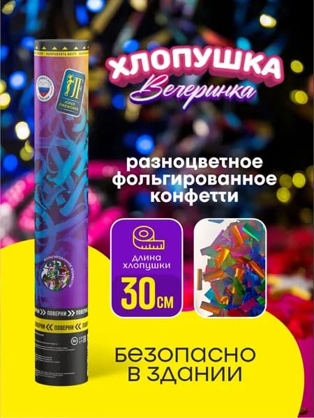 Хлопушка 30 см. с разноцветным блестящим конфетти
