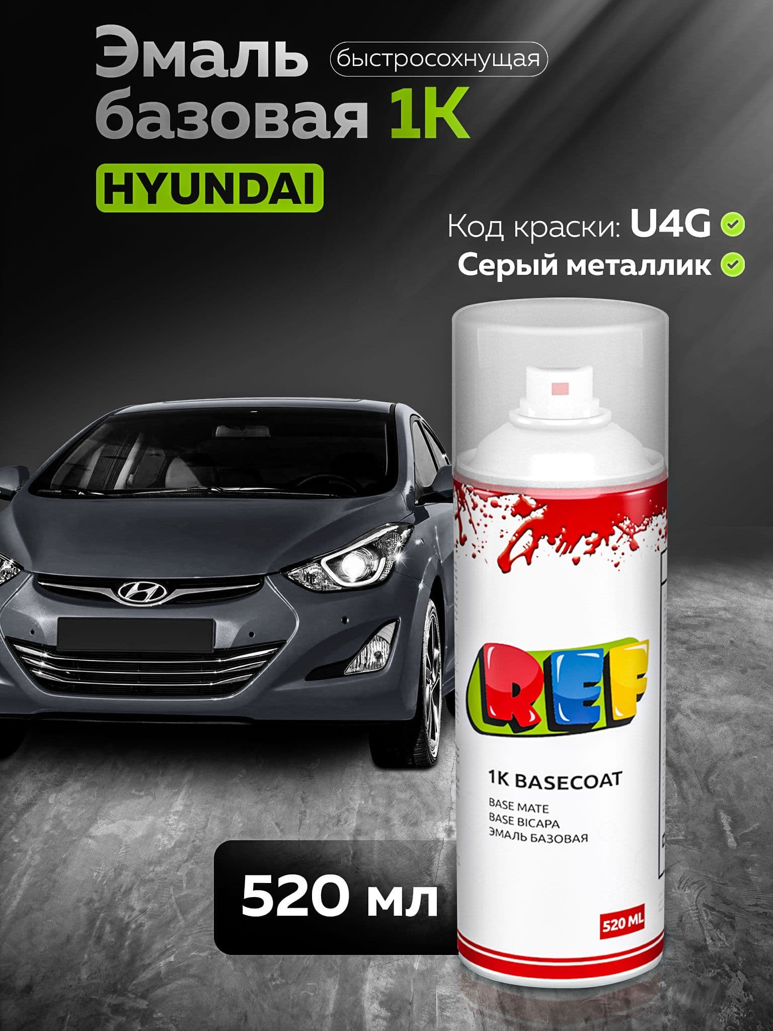 REF Краска автомобильная, цвет: серый металлик, 520 мл, для автомобилей Hyundai, 1 шт.