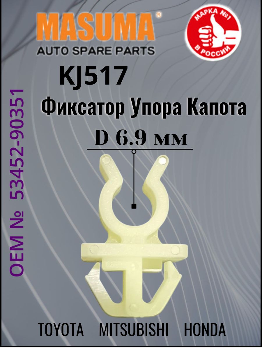 MASUMA KJ517 Клипса крепежная Masuma ДЕРЖАТЕЛЬ УПОРА КАПОТА ( TOYOTA )