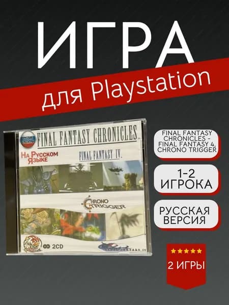 Игра Final Fantasy Chronicles -Final Fantasy 4, Chrono Trigger (PlayStation, PlayStation 2, Русская версия)